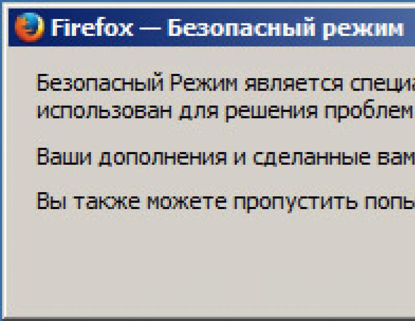 Firefox защищенный режим. Безопасный режим запуска Firefox