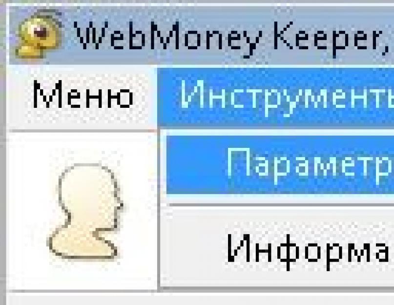 Где найти файл ключей для webmoney keeper classic. Файл ключей WebMoney